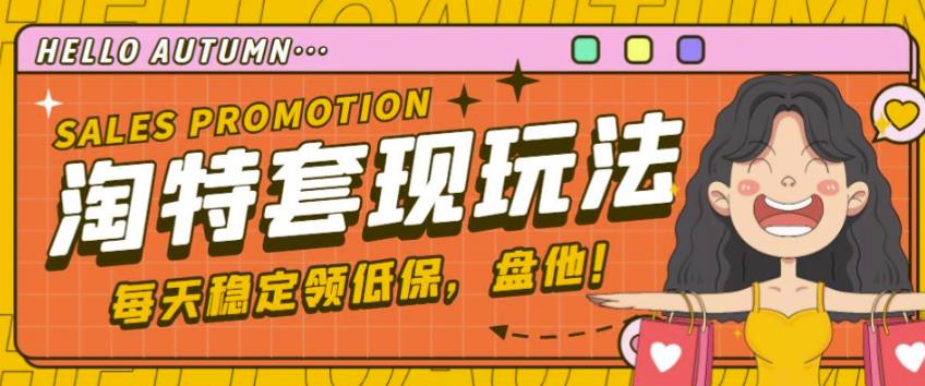 最新淘特优惠券套现玩法，平均单号单天可以撸20-30【详细玩法教程】-最全资源库