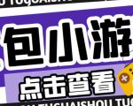 最新红包小游戏手动搬砖项目,单机一天不偷懒稳定60+,成本低,有能力工作室扩大规模-最全资源库