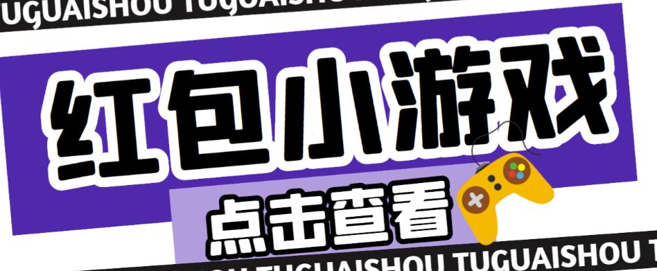 最新红包小游戏手动搬砖项目,单机一天不偷懒稳定60+,成本低,有能力工作室扩大规模-最全资源库