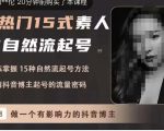 酸菜饱饱·上热门15式素人IP自然流起号，熟练掌握15种自然流起号方法，了解抖音博主起号的流量密码-最全资源库
