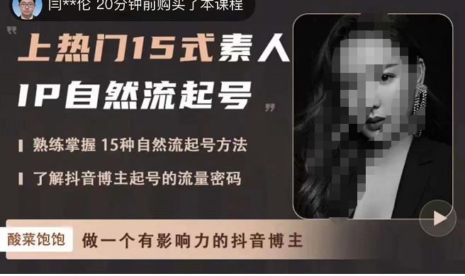 酸菜饱饱·上热门15式素人IP自然流起号，熟练掌握15种自然流起号方法，了解抖音博主起号的流量密码-最全资源库