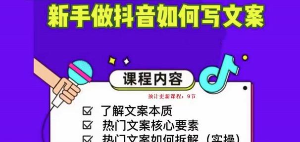 新手做抖音如何写文案，手把手实操如何拆解热门文案-最全资源库