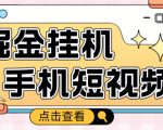 外面收费1980的手机短视频挂机掘金项目，号称单窗口5的项目【软件+教程】-最全资源库