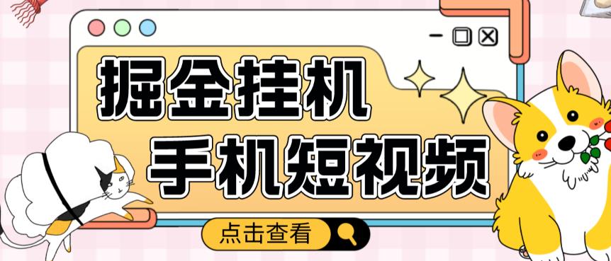 外面收费1980的手机短视频挂机掘金项目,号称单窗口5的项目【软件+教程】-最全资源库