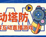 外面收费1980的抖音互动塔防直播项目，支持抖音【云软件+详细教程】-最全资源库