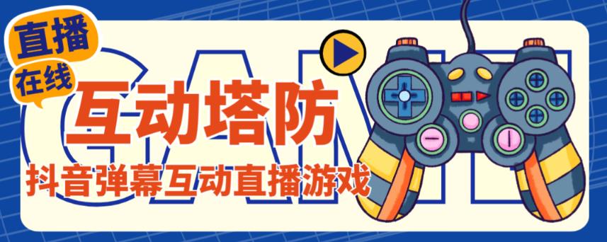 外面收费1980的抖音互动塔防直播项目,支持抖音【云软件+详细教程】-最全资源库