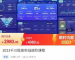 2023千川投放实战进阶课程,了解千川投放方法,拥有专业投放思维-最全资源库
