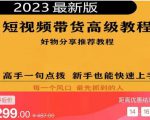 2023短视频好物分享带货,好物带货高级教程,高手一句点拨,新手也能快速上手-最全资源库