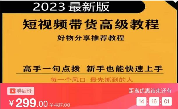 2023短视频好物分享带货,好物带货高级教程,高手一句点拨,新手也能快速上手-最全资源库