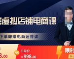 胖哥电商·淘宝虚拟店铺电商课，解决小白做电商的困惑，新人一台手机也能做电商-最全资源库