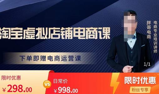 胖哥电商·淘宝虚拟店铺电商课，解决小白做电商的困惑，新人一台手机也能做电商-最全资源库