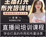 主播打光布光培训课，让你掌握高级的打光方式，提升直播间画面质量-最全资源库