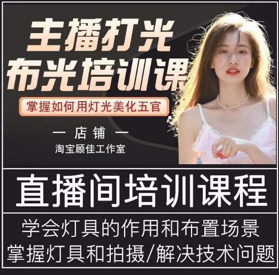 主播打光布光培训课，让你掌握高级的打光方式，提升直播间画面质量-最全资源库