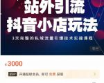 Peter·站外引流抖音小店玩法，​3天完整的私域流量引爆技术实操课程-最全资源库
