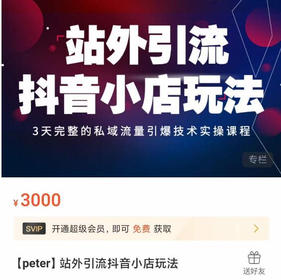 Peter·站外引流抖音小店玩法，​3天完整的私域流量引爆技术实操课程-最全资源库