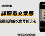 2023抖音快手毒文案新玩法，牌匾文案号，起号快易变现-最全资源库