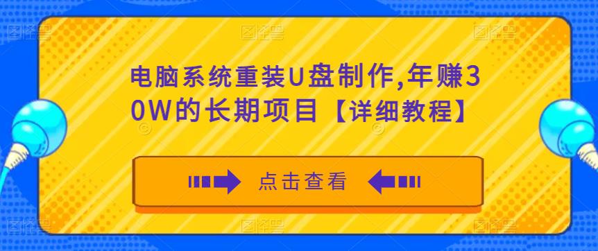 电脑系统重装U盘制作，年赚30W的长期项目【详细教程】-最全资源库
