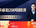 胖哥电商·拼多多虚拟产品课程，让新人也一台手机也能做电商-最全资源库