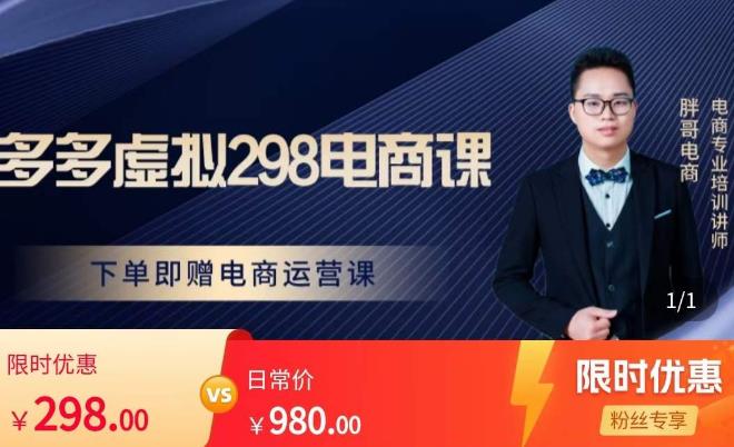 胖哥电商·拼多多虚拟产品课程，让新人也一台手机也能做电商-最全资源库