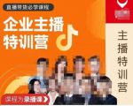 曾仕涵·企业主播特训营,每个老板都应该会直播带货,每家企业都应该有主播团队-最全资源库