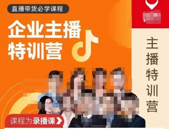 曾仕涵·企业主播特训营，每个老板都应该会直播带货，每家企业都应该有主播团队-最全资源库