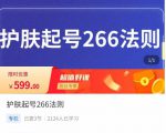 颖儿爱慕·护肤起号266法则,如何获取直播feed推荐流-最全资源库