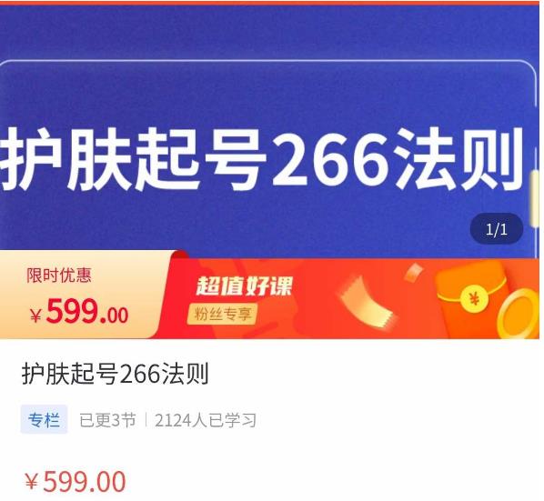 颖儿爱慕·护肤起号266法则，​如何获取直播feed推荐流-最全资源库