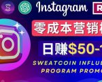 Instagram推广热门手机APP,通过Sweatcoin Influencer Program赚钱,日赚50-100美元-最全资源库