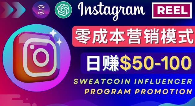 Instagram推广热门手机APP，通过Sweatcoin Influencer Program赚钱，日赚50-100美元-最全资源库