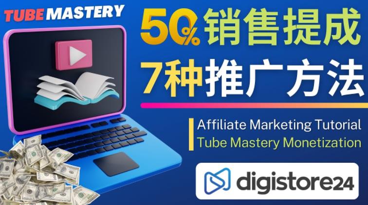 推广YouTube运营教程Tube Mastery，每单净赚200美元-最全资源库