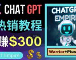 推广Chat GPT教程,轻松获得拥金提成,日赚300美元以上-最全资源库