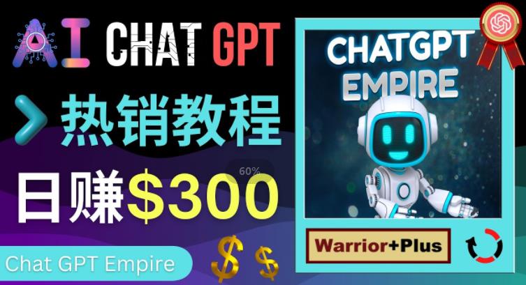 推广Chat GPT教程,轻松获得拥金提成,日赚300美元以上-最全资源库