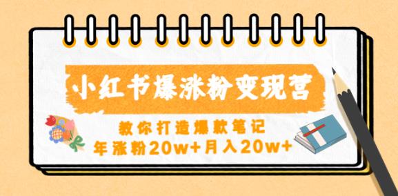小红书爆涨粉变现营，教你打造爆款笔记，年涨粉20w+月入20w-最全资源库