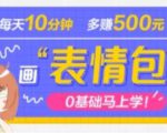 抖音表情包项目，每天10分钟，三天收益500+案例课程解析-最全资源库