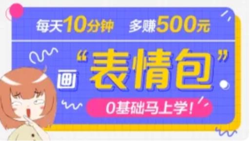 抖音表情包项目，每天10分钟，三天收益500+案例课程解析-最全资源库