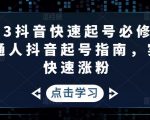 2023抖音快速起号必修课,普通人抖音起号指南,实现快速涨粉-最全资源库