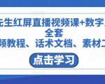 包先生红屏直播视频课+数字人，全套​视频教程、话术文档、素材工具-最全资源库