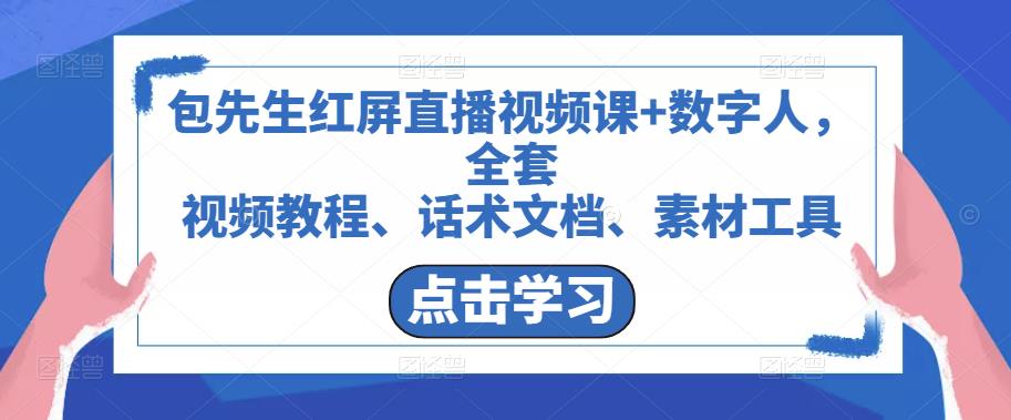 包先生红屏直播视频课+数字人,全套视频教程、话术文档、素材工具-最全资源库