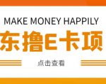 外卖收费298的50元撸京东100E卡项目,一张赚50,多号多撸【详细操作教程】-最全资源库