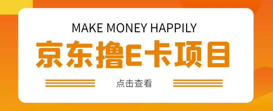 外卖收费298的50元撸京东100E卡项目,一张赚50,多号多撸【详细操作教程】-最全资源库