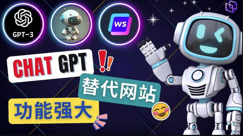 Ai聊天工具ChatGPT的替代网站，3大功能强大的人工智能工具-最全资源库
