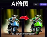 免费人工智能工具Playground AI，输入命令，实现一键修图-无需基础-最全资源库