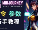 Midjourney新手入门教程，轻松创作顶级图像，命令参数-新手教程-最全资源库