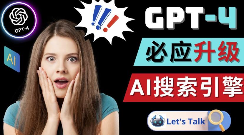 Openai GPT-4横空出世-微软Bing整合强大的GPT-4语言模型-最全资源库