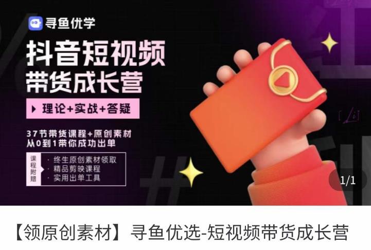 短视频带货成长营,抖音短视频出单攻略,吃透账号运营的奥秘,轻松带货-最全资源库
