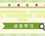 抖音商城推荐极致动销，七天打爆商城推荐流量，抖音小店不用直播、不发视频、不囤货-最全资源库