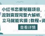 小红书恋爱秘籍项目，从引流到变现完整大解析，看完立马就能实操【教程+资料】-最全资源库