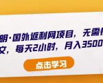 倪叶明·国外返利网项目，无需懂任何英文，每天2小时，月入3500美金-最全资源库