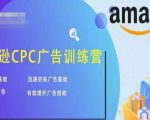 亚马逊CPC广告训练营，迅速夯实广告基础，有效提升广告技能-最全资源库