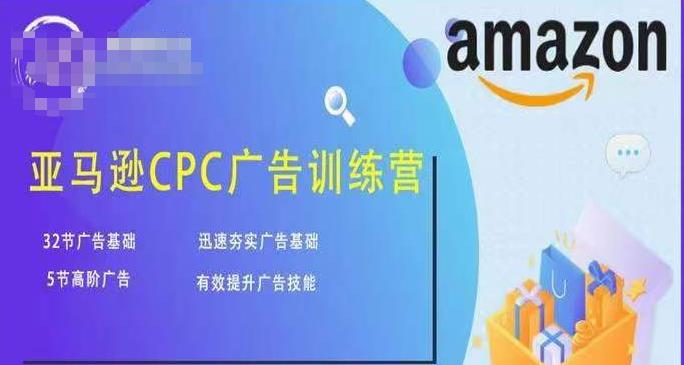 亚马逊CPC广告训练营，迅速夯实广告基础，有效提升广告技能-最全资源库